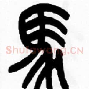 馬