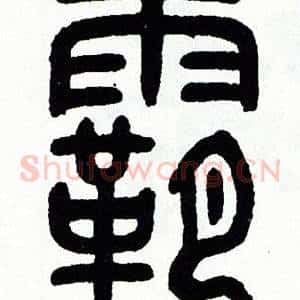 霸