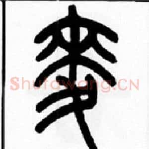 麦