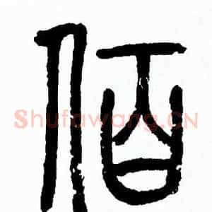 佰