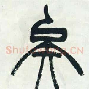矣