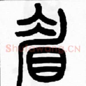眉