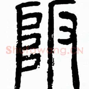 阪