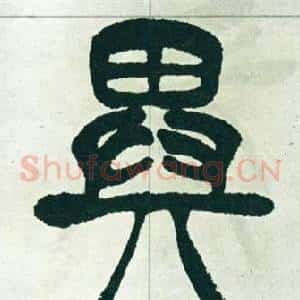 異