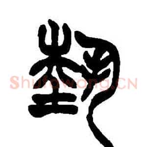 藝