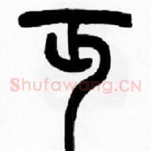 丏