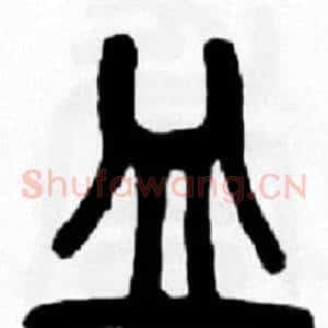 皿