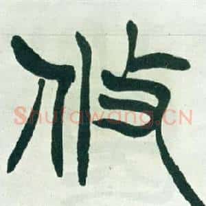 攸