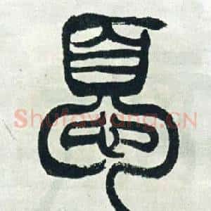 憂