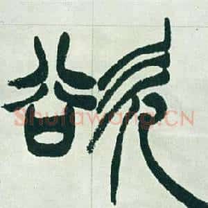 欲