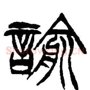 谕