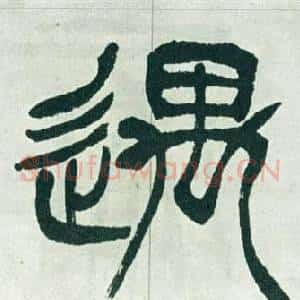 遇