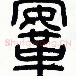 鞍