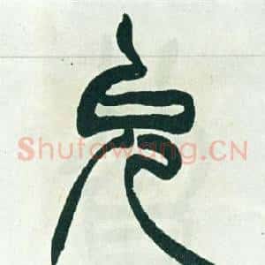 允