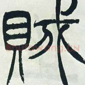 賊