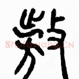 敖