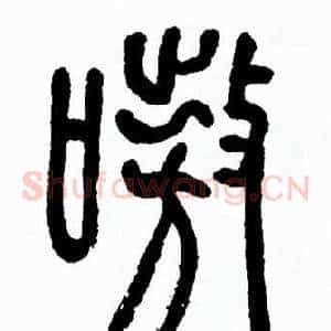 嗷