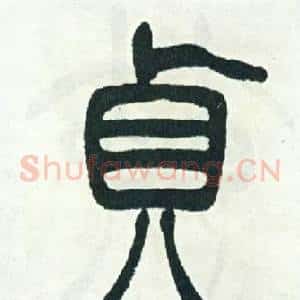 貞