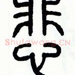 悲