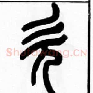 欠