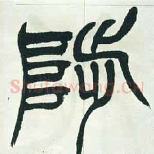陟