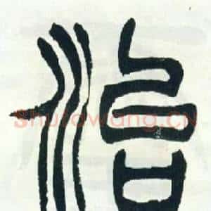 治
