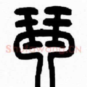 琴