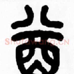酋