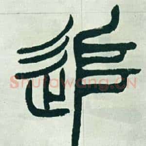 追