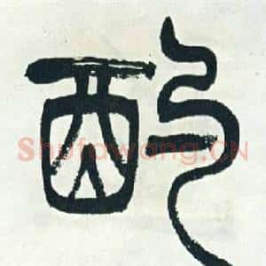 酌