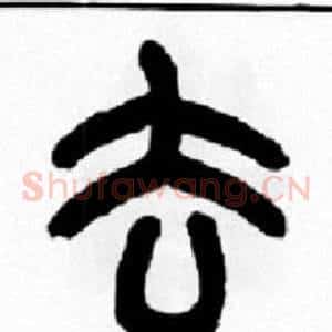 去
