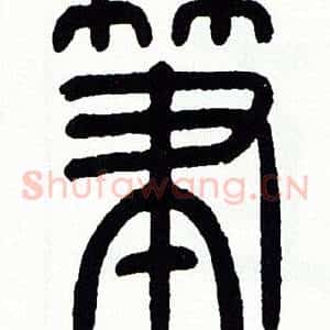 筆