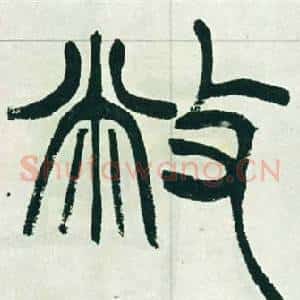 敝