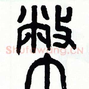 幣