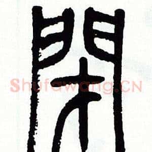 閉