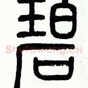 碧