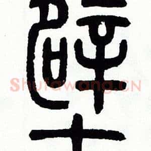 壁