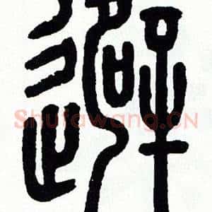 避
