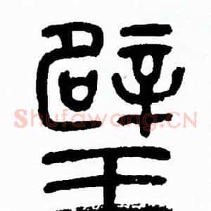璧