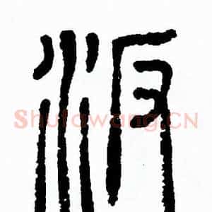 汴
