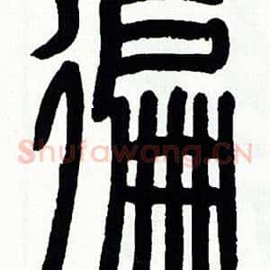 遍