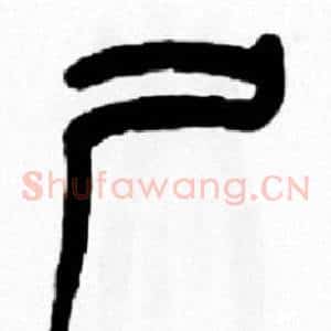 尸