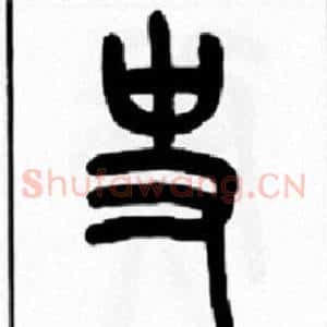 史