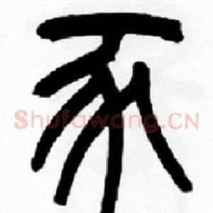 豕