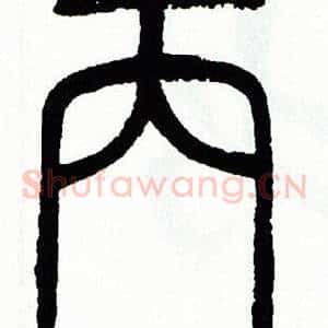 丙