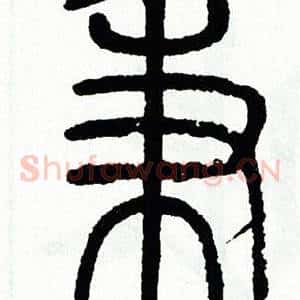 秉