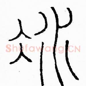 冰