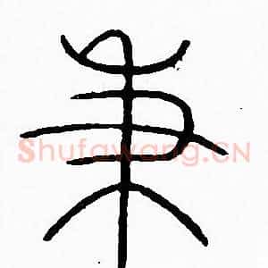 秉
