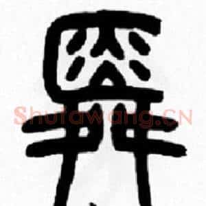 舜