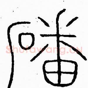 磻